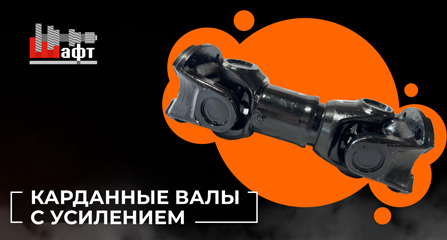 Обзор новых карданных валов с усилением